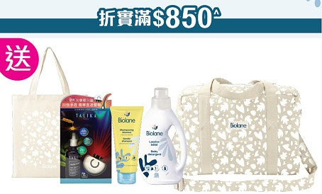[2026 荷花BB展] 購物禮遇 滿 $850 送