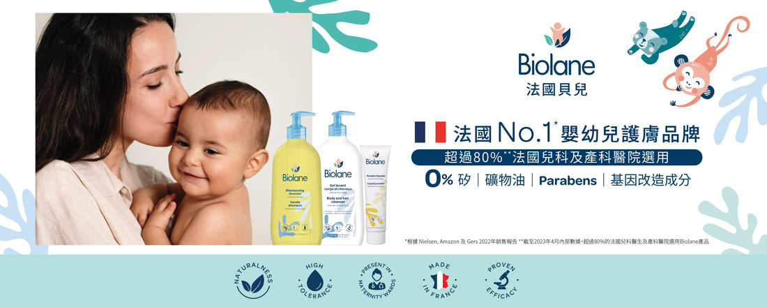 Biolane Hong Kong | 法國No.1嬰幼兒護膚專家