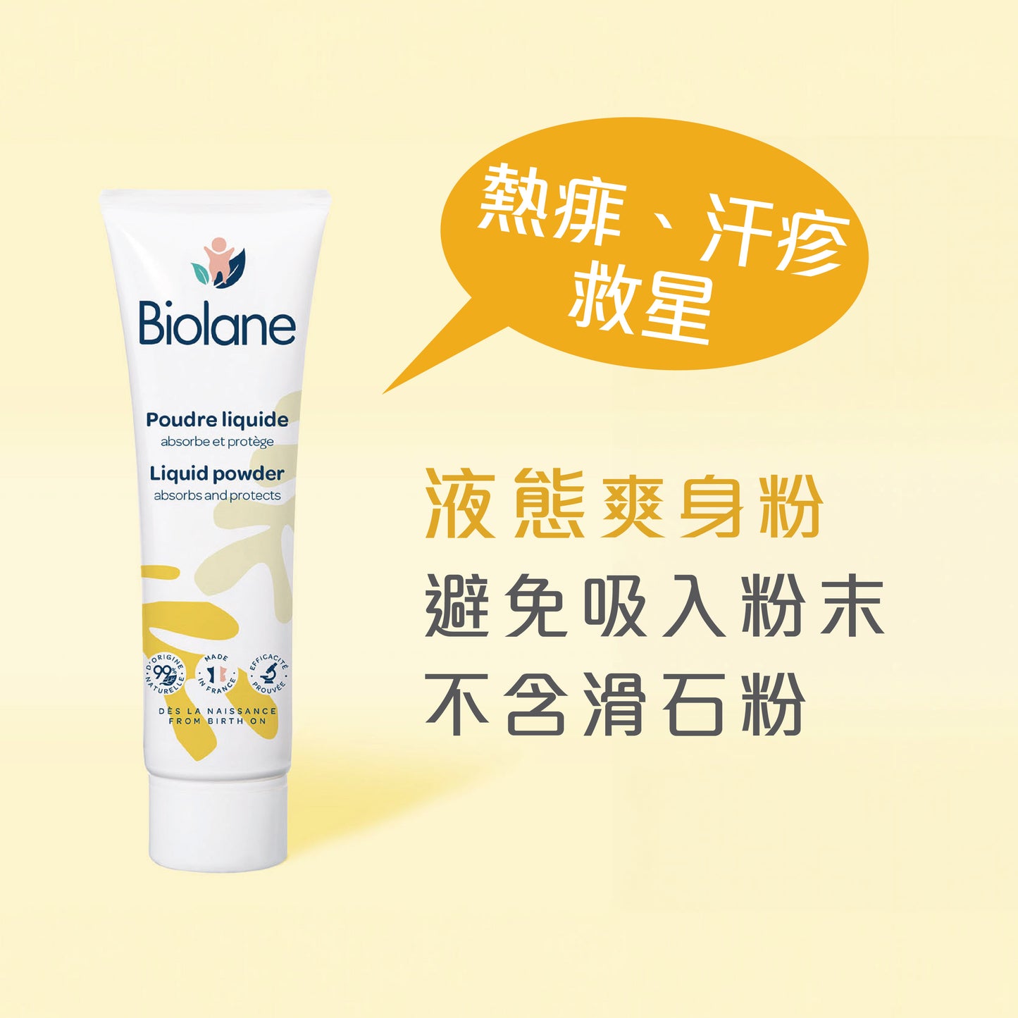 Biolane 防敏爽身粉液 (100ml) - 創新液體配方